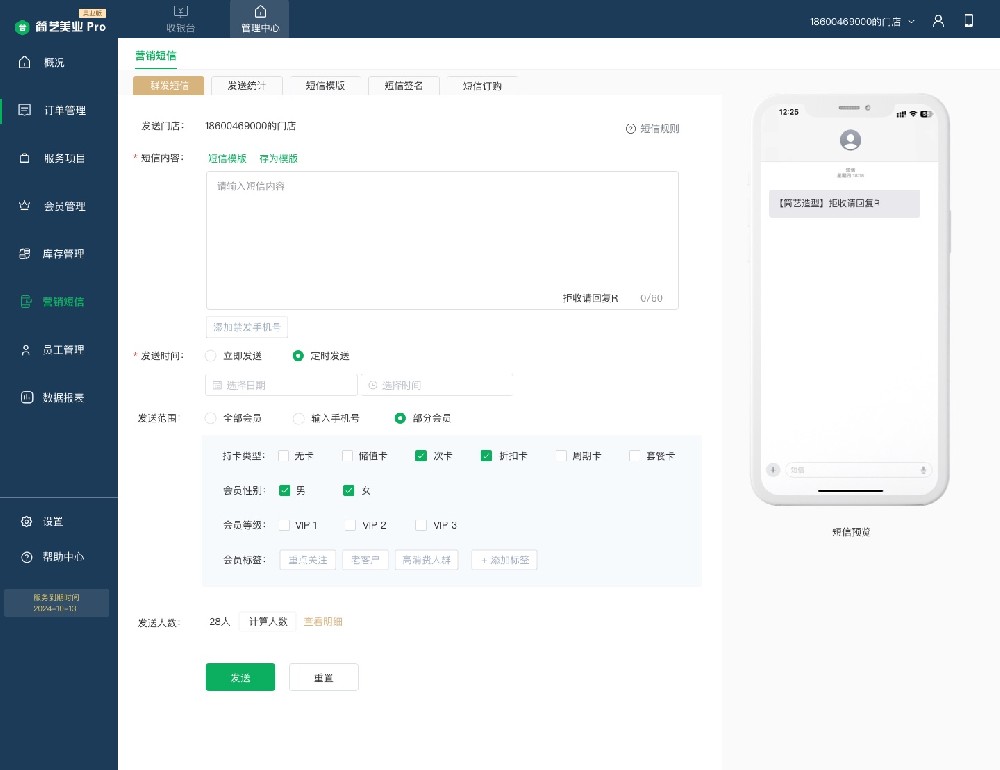 群发短信-发送范围-指定会员.jpg